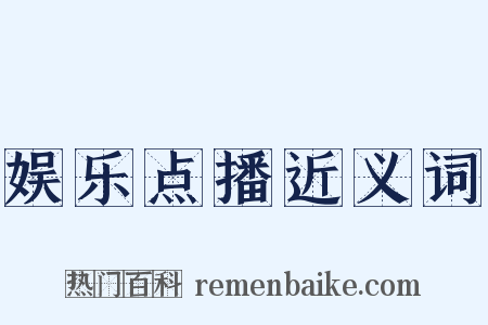 娱乐点播近义词是什么意思的图片